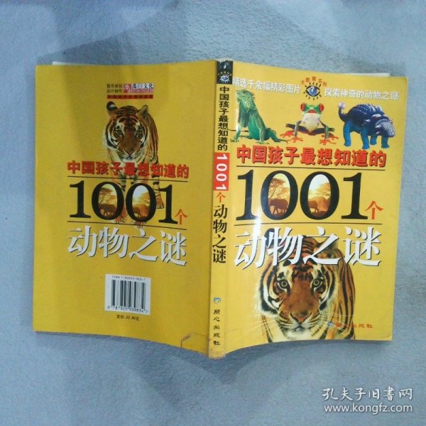 中国孩子最想知道的1001个动物之谜