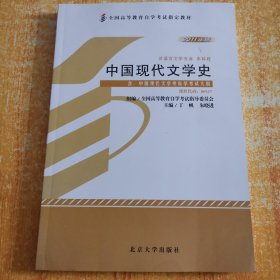 中国现代文学史（2011年版）：中国现代文学史自学考试大纲