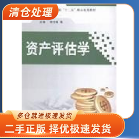 资产评估学9787567730427敬文举 等主编吉林大学出版社