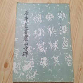 唐李邕书麓山寺碑
