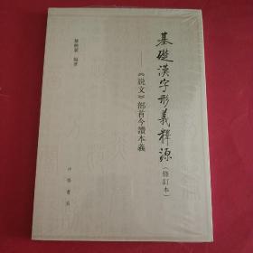 基础汉字形义释源 ： 说文部首今读本义。