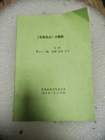 东海县志 分纂稿 第三十二编 民族 宗教 民俗 方言（连云港市）