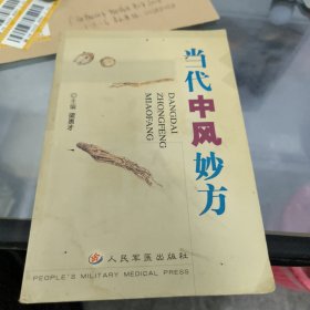 当代中风妙法