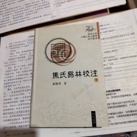 焦氏易林校注