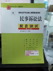 高校法学专业核心课程配套测试9：民事诉讼法配套测试（第3版） 库存书无翻阅几乎全新