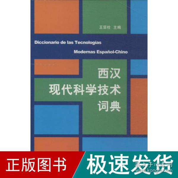 西汉现代科学技术词典