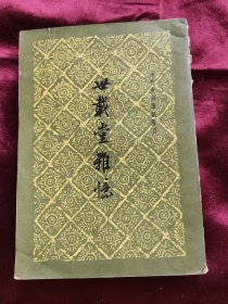 世载堂杂忆 （1960年一版一印 中华书局）