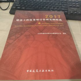 2017建设工程优秀项目管理实例精选