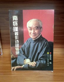 南怀瑾著作诗词辑录