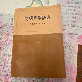 简明哲学辞典