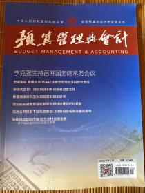 预算管理与会计杂志2022年第5期