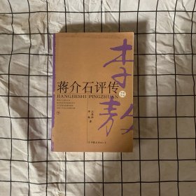 蒋介石评传（上、下）