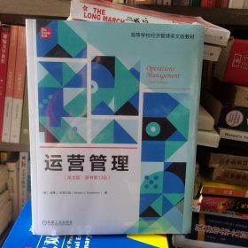 运营管理（英文版·原书第13版）