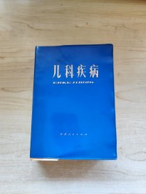 儿科疾病（蓝塑皮装）1973年初版**医书，有毛主席题词