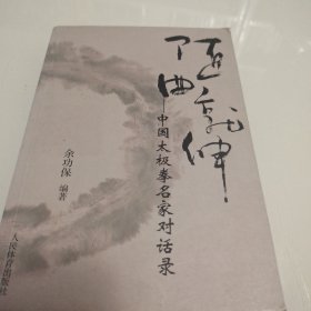 随曲就伸：中国太极拳名家对话录