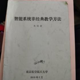 智能系统非经典教学方法