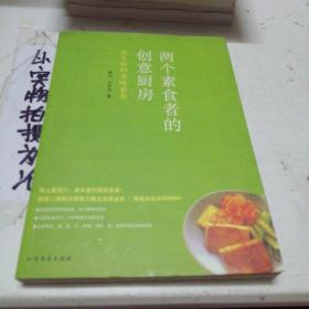 两个素食者的创意厨房：不生病的美味素食