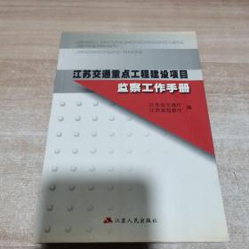 江苏交通重点工程建设项目监察工作手册（内页干净）