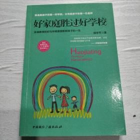 好家庭胜过好学校