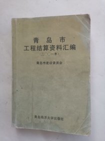 青岛市工程结算资料汇编(2001年)