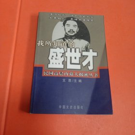 我所知道的盛世才