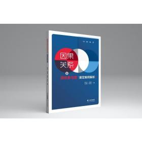 因果关系及损伤参与度鉴定案例解析 外科 作者 新华正版