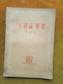实践论解释