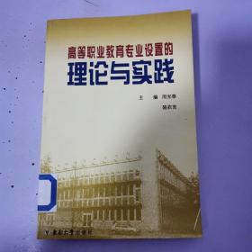 高等职业教育专业设置的理论与实践