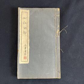 如社词钞 一册 民国二十五年（1936）铅印  （文学）