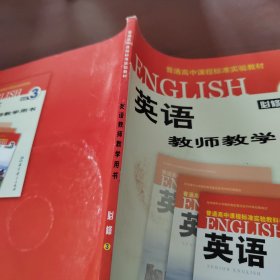 英语教师教学用书 必修3