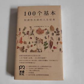 100个基本：松浦弥太郎的人生信条