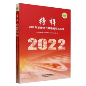 榜样——2022年度新时代铁路榜样风采录