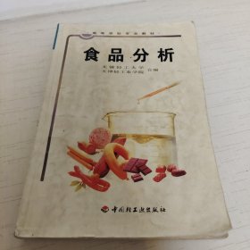 高等学校专业教材：食品分析