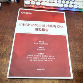 中国企业抗击新冠肺炎疫情
研究报告