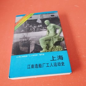 上海江南造船厂工人运动史