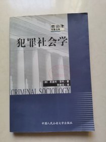 犯罪社会学