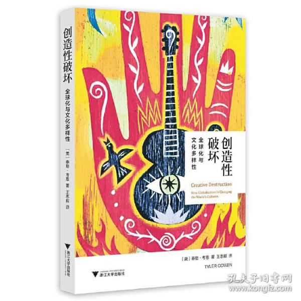 创造性破坏：全球化与文化多样性