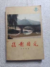 摄影用光 1979年