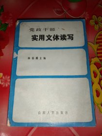 党政干部实用文体读写