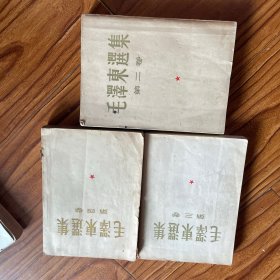 毛泽东选集（二，三，四）