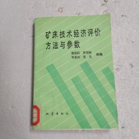 矿床技术经济评价方法与参数