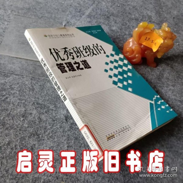 优秀班级的管理之道