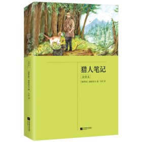 猎人笔记：全译本（七年级上册推荐书目，31万字未删减版）