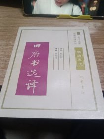 旧唐书选译