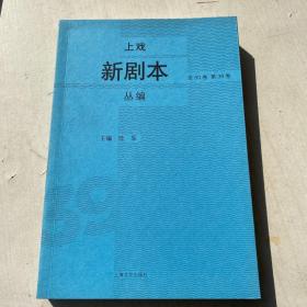 上戏新剧本丛编 第39卷