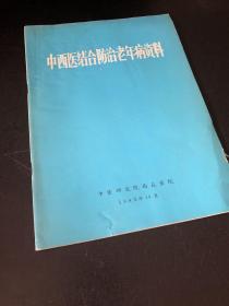 中西医结合防治老年病资料