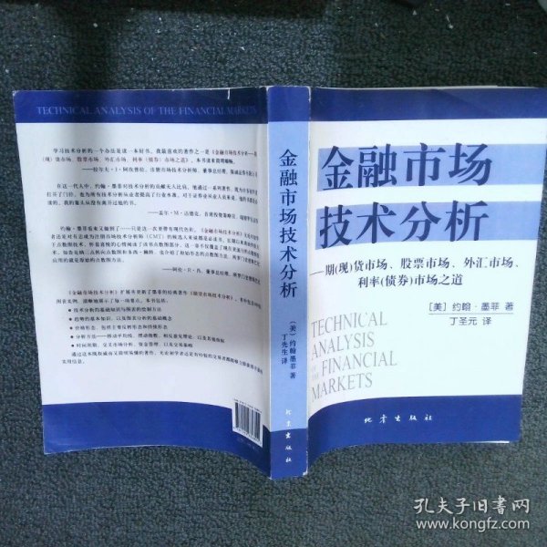 金融市场技术分析：期（现）货市场、股票市场、外汇市场、利率（债券）市场之道