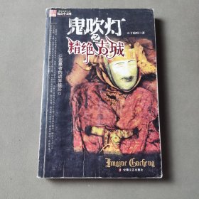 鬼吹灯之⼀精绝古城(新版)