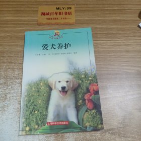 爱犬养护——生活情趣丛书