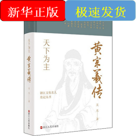 天下為主 黃宗羲傳